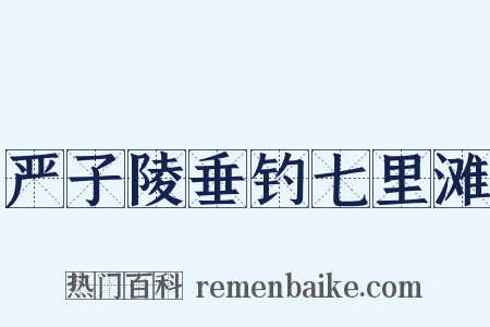 严子陵垂钓七里滩是什么意思的图片